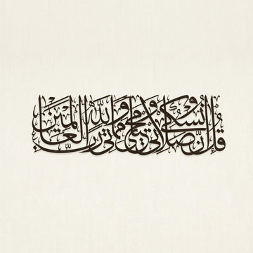 surah-al-anam-6-162-quran-metal-islamic-wall-art-black-muslim-gift-islamicwallartstore