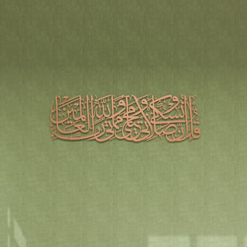 surah-al-anam-6-162-quran-metal-islamic-wall-art-matte-copper-muslim-gift-islamicwallartstore