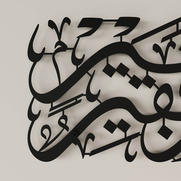 Surah Al-Qasas Verse 24 Metal Islamic Wall Art - Prophet Moses Dua, Modern Islamic Calligraphy Decor