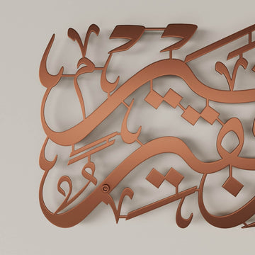 Surah Al-Qasas Verse 24 Metal Islamic Wall Art - Prophet Moses Dua, Modern Islamic Calligraphy Decor