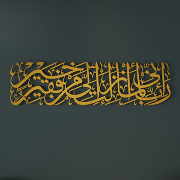 Surah Al-Qasas Verse 24 Metal Islamic Wall Art - Prophet Moses Dua, Modern Islamic Calligraphy Decor