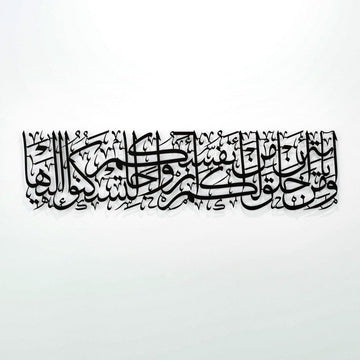 Surah Ar - Rum Ayat 21 Arabic Calligraphy Decor - Islamic Metal Wall Art - Islamic Wall Art Store