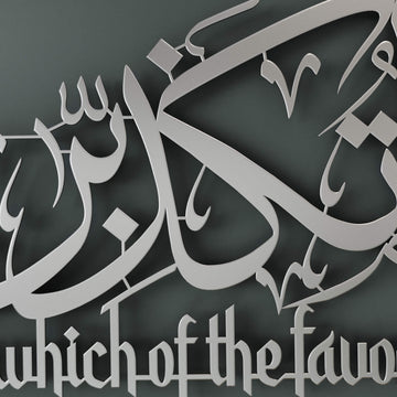 Surah Rahman Ayat 13 metal artwork for entryway, dining room, or salon decor