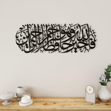 Islamic home decor wall art featuring Surah Yusuf Verse 64 in flowing Arabic script   