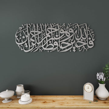Metal Islamic wall plaque displaying Surah Yusuf Verse 64 script for hallway or living room   