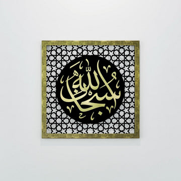 Gold Acrylic SubhanAllah Four Statements dhikr wooden wall art, single square panel, front view