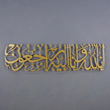 ديكور «إنا لله» من سورة البقرة الآية 156 - لوحة جدارية إسلامية معدنية