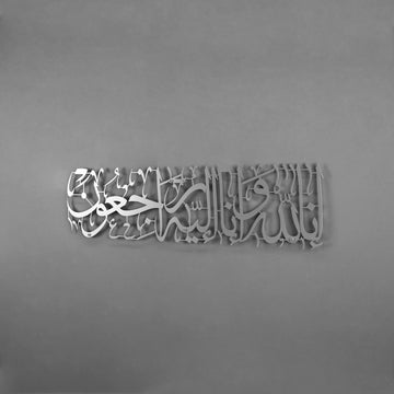 ديكور «إنا لله» من سورة البقرة الآية 156 - لوحة جدارية إسلامية معدنية