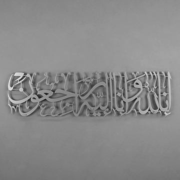 ديكور «إنا لله» من سورة البقرة الآية 156 - لوحة جدارية إسلامية معدنية