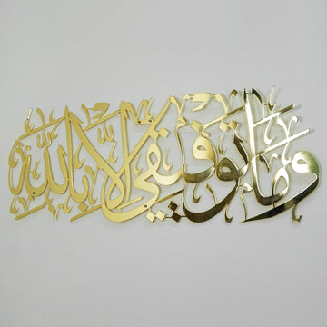 Dua pour la réussite, sourate Hud 88 - Art mural islamique en métal