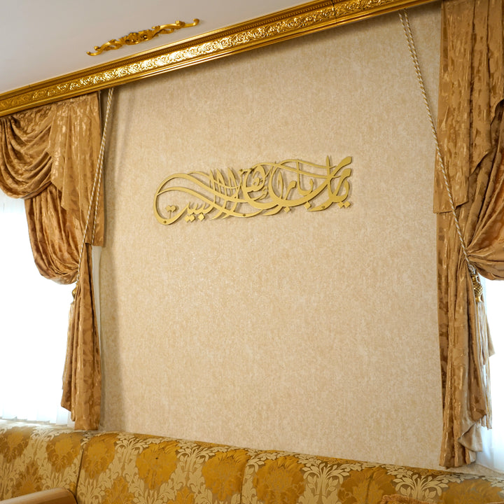 دعاء لبركة ، بارك الله في بيتنا ، لوحة جدارية إسلامية معدنية