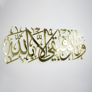 Dua pour la réussite, sourate Hud 88 - Art mural islamique en métal