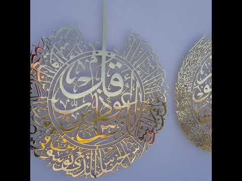 مجموعة من اياتول كرسي، سورة الفلاق وسورة ناس لامعة ذهبية معدنية فن الحائط الإسلامي