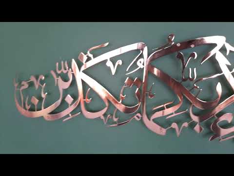 فابي عيي علاء أنا الحاخام Tukazziban (الآية 13 من سورة الرحمن) لامعة معدنية فن الحائط الإسلامي