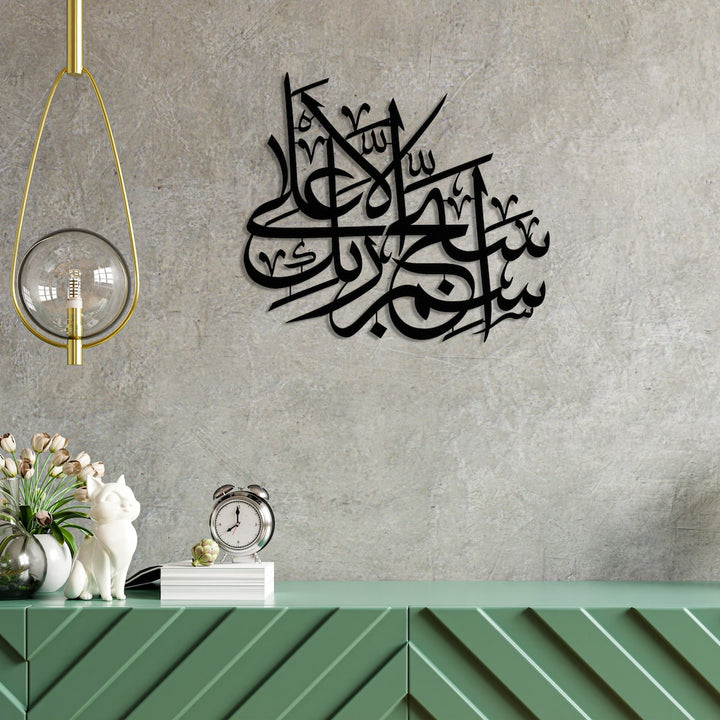 سورة الاعلى 1 لوحة جدارية اسلامية معدنية