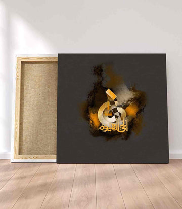 Al Hay Al Qayyum Calligraphy Oil Painting Reproduction Canvas Print Islamic Wall Art - Islamic Wall Art Store