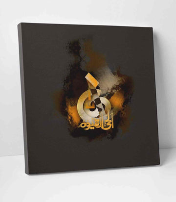 Al Hay Al Qayyum Calligraphy Oil Painting Reproduction Canvas Print Islamic Wall Art - Islamic Wall Art Store