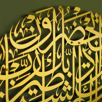 لقطة مقربة للخط المعدني الذهبي بدعاء الحماية من الشر بآيات سورة المؤمنون مع مسامير جدارية