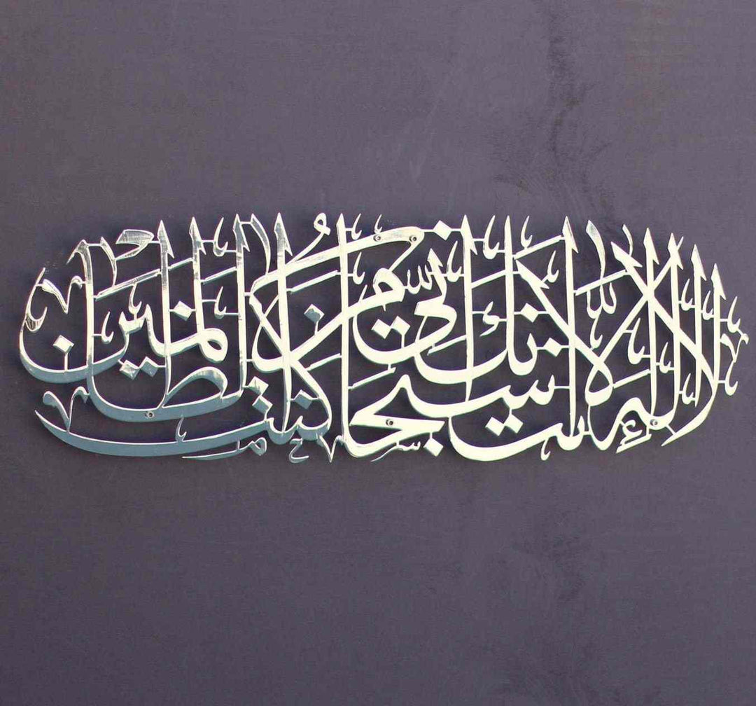 Dua of Prophet Yunus (as) Metal Islamic Wall Art - Islamic Wall Art Store