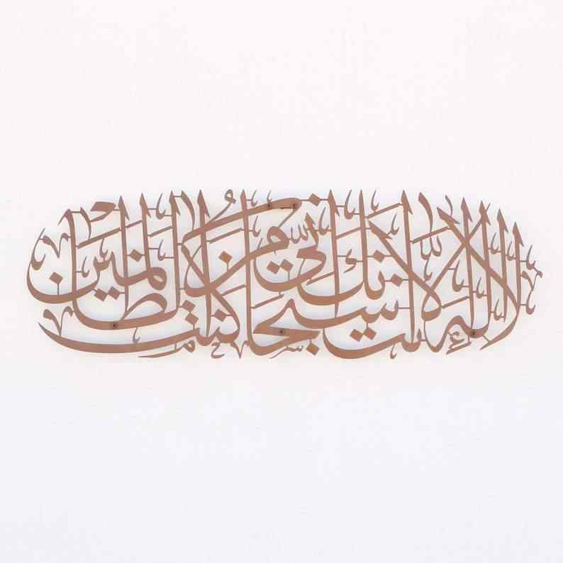 Dua of Prophet Yunus (as) Metal Islamic Wall Art - Islamic Wall Art Store