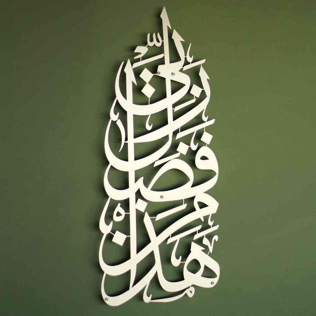 Hadha Min Fadli Rabbi Vertical Style Metal Islamic Wall Art - Islamic Wall Art Store