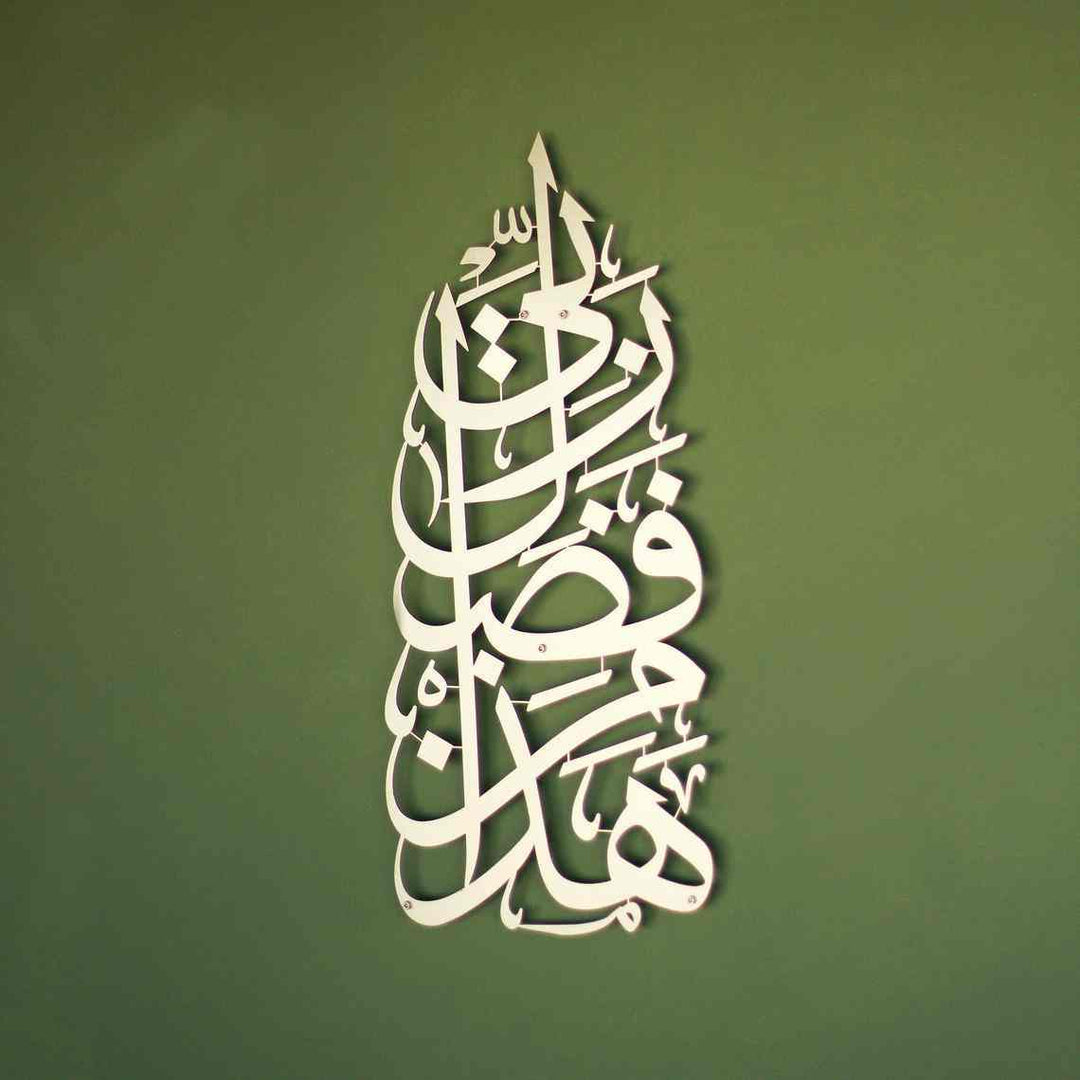 Hadha Min Fadli Rabbi Vertical Style Metal Islamic Wall Art - Islamic Wall Art Store