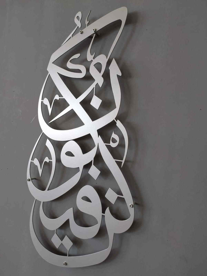 Kun Fa Ya Kun Metal Islamic Wall Art - Islamic Wall Art Store
