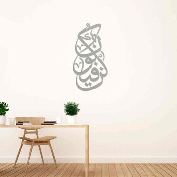 Kun Fa Ya Kun Metal Islamic Wall Art - Islamic Wall Art Store