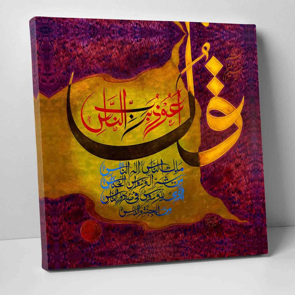 Surah Al Nas Oil Painting Reproduction Canvas Print Islamic Wall Art - Islamic Wall Art Store