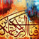 Surah Ar Rahman 13th Verse v2 Oil Paint Reproduction Canvas Print Islamic Wall Art - Islamic Wall Art Store