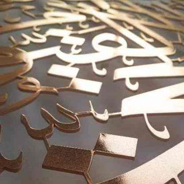Nahaufnahme einer kupferfarbenen Metall-Kalligraphie-Probe für die vertikale Bismillah-Wandkunst aus Metall