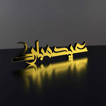 Ramadan Mubarak & Eid Mubarak Kufic Islamic Gift Tabletop Decor - Islamic Wall Art Store