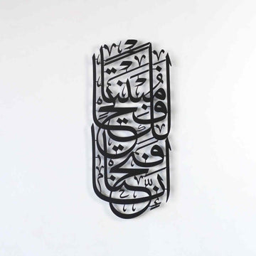 Surah Al - Fath Verse 1 Metal Islamic Wall Art - Innaa fatahnaa laka Fatham Mubeenaa - Islamic Wall Art Store