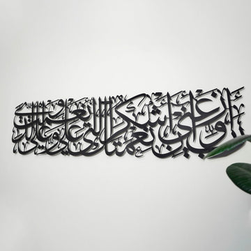 Surah An Naml Verse 19 Islamic Metal Wall Art - Islamic Wall Art Store