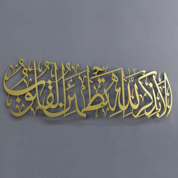 Surah Ar - Ra'd 28 - Surely in the remembrance of Allah do hearts find comfort - Metal Islamic Wall Art - Islamic Wall Art Store