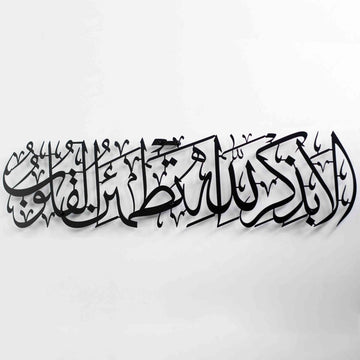 Surah Ar - Ra'd 28 - Surely in the remembrance of Allah do hearts find comfort - Metal Islamic Wall Art - Islamic Wall Art Store
