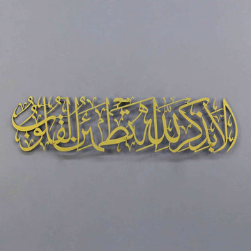 Surah Ar - Ra'd 28 - Surely in the remembrance of Allah do hearts find comfort - Metal Islamic Wall Art - Islamic Wall Art Store