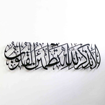 Surah Ar - Ra'd 28 - Surely in the remembrance of Allah do hearts find comfort - Metal Islamic Wall Art - Islamic Wall Art Store