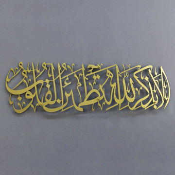 Surah Ar - Ra'd 28 - Surely in the remembrance of Allah do hearts find comfort - Metal Islamic Wall Art - Islamic Wall Art Store