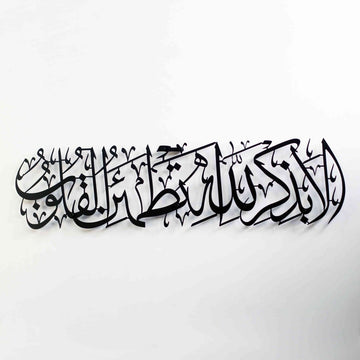 Surah Ar - Ra'd 28 - Surely in the remembrance of Allah do hearts find comfort - Metal Islamic Wall Art - Islamic Wall Art Store