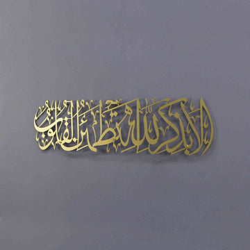Surah Ar - Ra'd 28 - Surely in the remembrance of Allah do hearts find comfort - Metal Islamic Wall Art - Islamic Wall Art Store