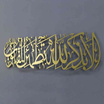 Surah Ar - Ra'd 28 - Surely in the remembrance of Allah do hearts find comfort - Metal Islamic Wall Art - Islamic Wall Art Store